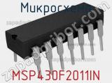 Микросхема MSP430F2011IN 