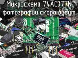 Микросхема 74AC377N