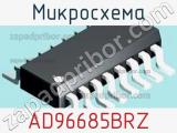 Микросхема AD96685BRZ