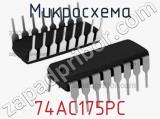 Микросхема 74AC175PC 