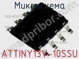 Микросхема ATTINY13V-10SSU