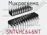 Микросхема SN74HC646NT