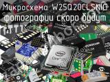 Микросхема W25Q20CLSNIG