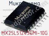 Микросхема MX25L51245GMI-10G 