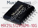 Микросхема MX25L51245GMI-10G фотография 2.