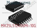 Микросхема MX25L51245GMI-10G фотография 3.