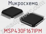 Микросхема MSP430F167IPM 