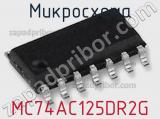 Микросхема MC74AC125DR2G фотография 2.