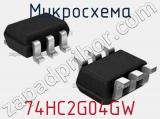 Микросхема 74HC2G04GW 