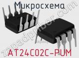 Микросхема AT24C02C-PUM 