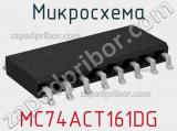 Микросхема MC74ACT161DG 