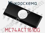 Микросхема MC74ACT161DG фотография 3.