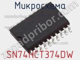 Микросхема SN74HCT374DW фотография 2.