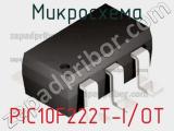Микросхема PIC10F222T-I/OT 