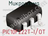 Микросхема PIC10F222T-I/OT