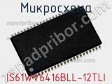 Микросхема IS61WV6416BLL-12TLI