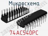 Микросхема 74AC540PC 