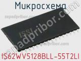 Микросхема IS62WV5128BLL-55T2LI 