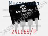Микросхема 24LC65/P фотография 3.