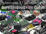 Микросхема AT24C08BN-SH-B