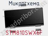 Микросхема STM810SWX6F