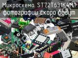 Микросхема ST72T631K4M1 