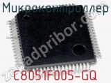 Микроконтроллер C8051F005-GQ 