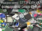 Микросхема ST72F63BK4B1 