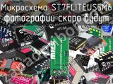 Микросхема ST7FLITEUS5M6 