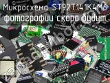 Микросхема ST92T141K4M6