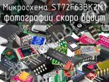 Микросхема ST72F63BK2M1