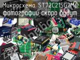 Микросхема ST72C215G2M6 