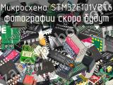 Микросхема STM32F101VBT6