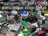 Микросхема ST7FLITE15F1B6