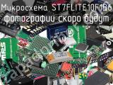 Микросхема ST7FLITE10F1B6