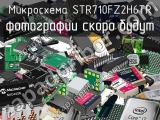 Микросхема STR710FZ2H6TR 