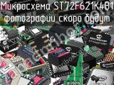 Микросхема ST72F621K4B1 