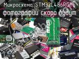 Микросхема STM32L486RGT6 