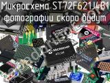 Микросхема ST72F621J4B1 