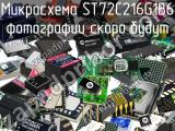 Микросхема ST72C216G1B6