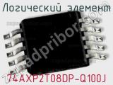 Логический элемент 74AXP2T08DP-Q100J 