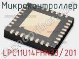 Микроконтроллер LPC11U14FHN33/201