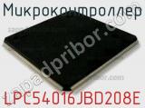 Микроконтроллер LPC54016JBD208E