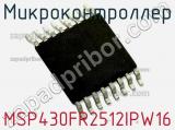 Микроконтроллер MSP430FR2512IPW16 