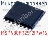 Микроконтроллер MSP430FR2512IPW16 фотография 2.