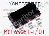 Компаратор MCP6546T-I/OT