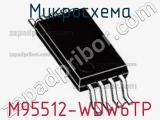 Микросхема M95512-WDW6TP фотография 2.