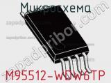 Микросхема M95512-WDW6TP фотография 3.