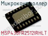 Микроконтроллер MSP430FR2512IRHLT фотография 2.