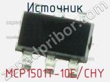 Источник MCP1501T-10E/CHY фотография 3.